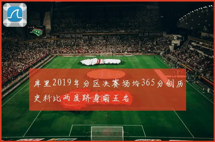 库里2019年分区决赛场均365分创历史科比两度跻身前五名