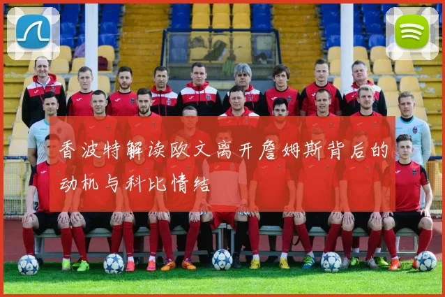 香波特解读欧文离开詹姆斯背后的动机与科比情结