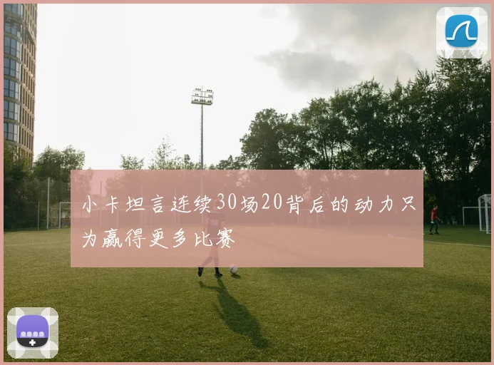 小卡坦言连续30场20背后的动力只为赢得更多比赛