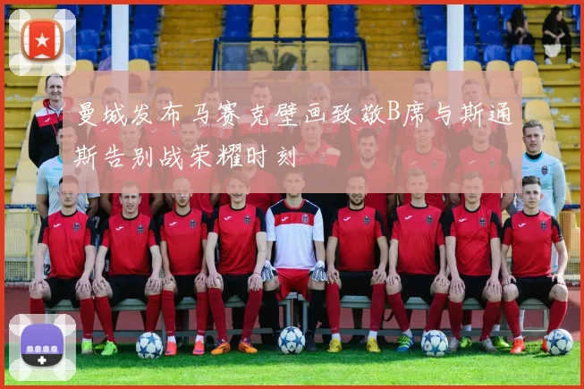 曼城发布马赛克壁画致敬B席与斯通斯告别战荣耀时刻