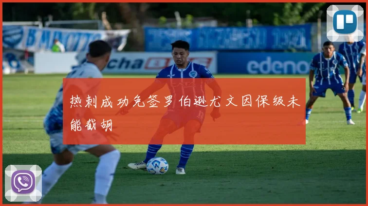 热刺成功免签罗伯逊尤文因保级未能截胡