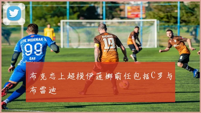 布克恋上超模伊莲娜前任包括C罗与布雷迪
