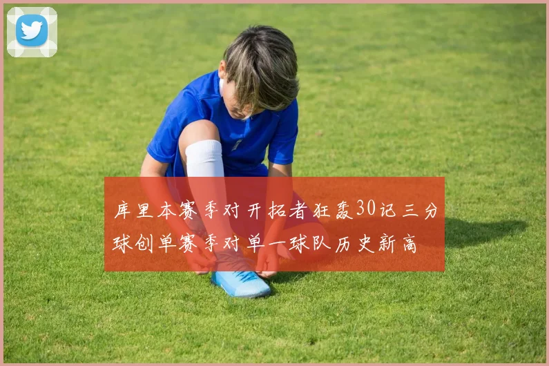 库里本赛季对开拓者狂轰30记三分球创单赛季对单一球队历史新高